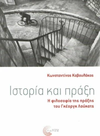 Ιστορία και Πράξη, Η Φιλοσοφία της Πράξης του Γκέοργκ Λούκατς