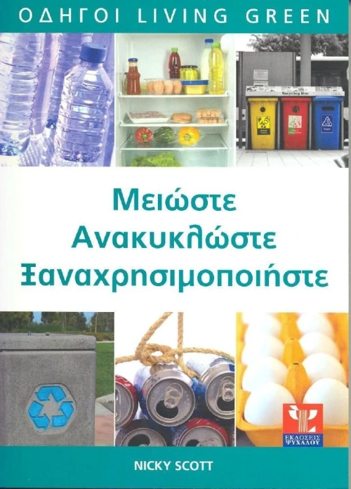 Μειώστε, ανακυκλώστε, ξαναχρησιμοποιήστε