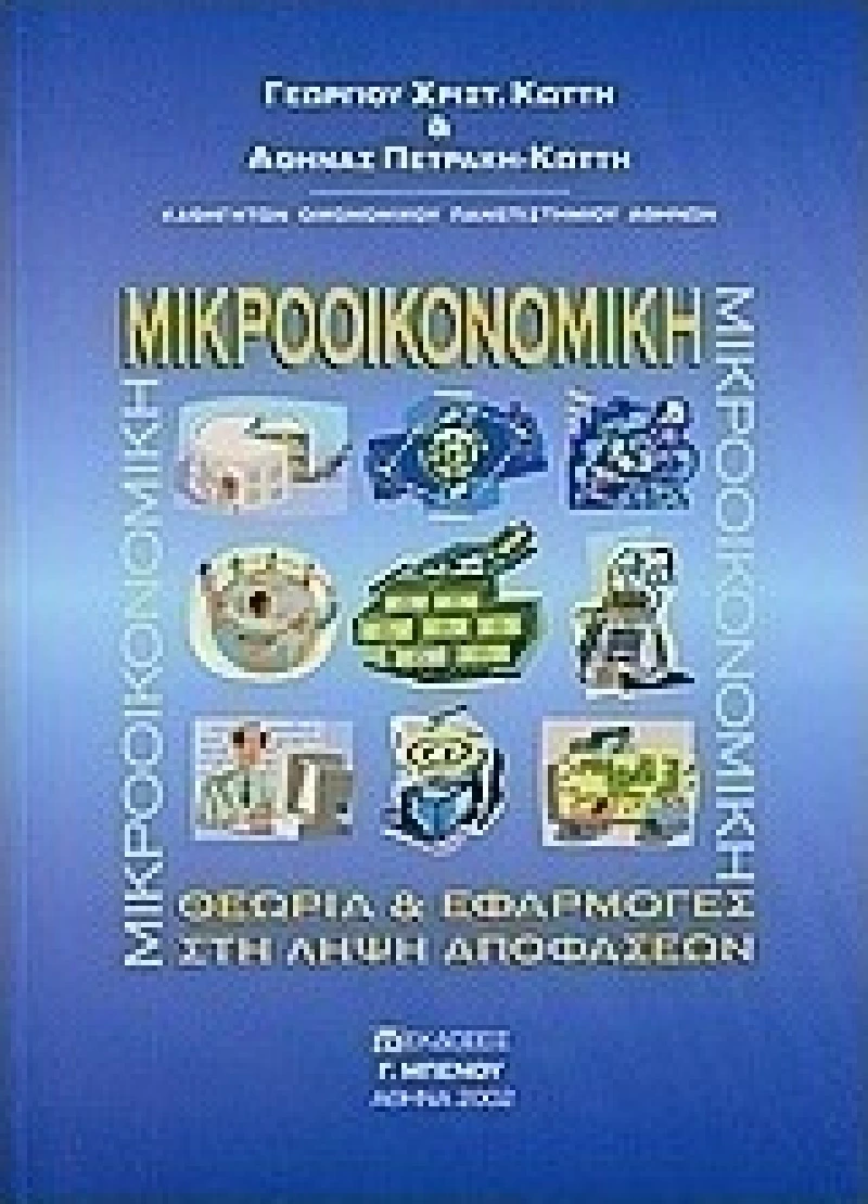 Μικροοικονομική, Θεωρία και εφαρμογές στη λήψη αποφάσεων