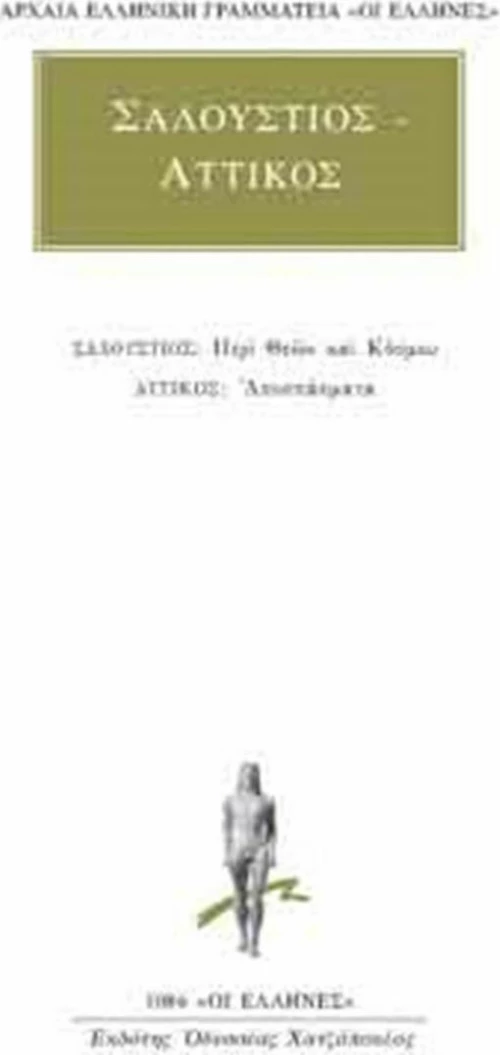 Περί θεών και κόσμου. Αποσπάσματα
