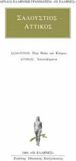 Περί θεών και κόσμου. Αποσπάσματα
