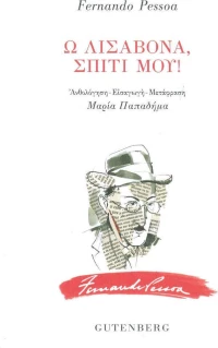 Ω Λισαβόνα, σπίτι μου!