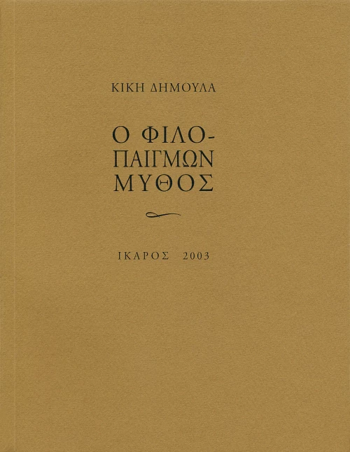 Ο φιλοπαίγμων μύθος