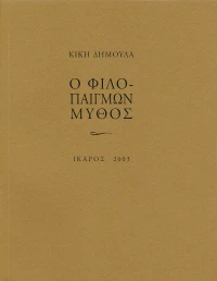 Ο φιλοπαίγμων μύθος