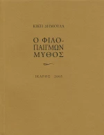 Ο φιλοπαίγμων μύθος
