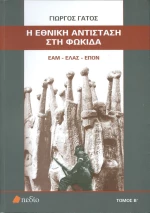 Η Εθνική Αντίσταση στη Φωκίδα