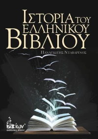 Ιστορία του ελληνικού βιβλίου