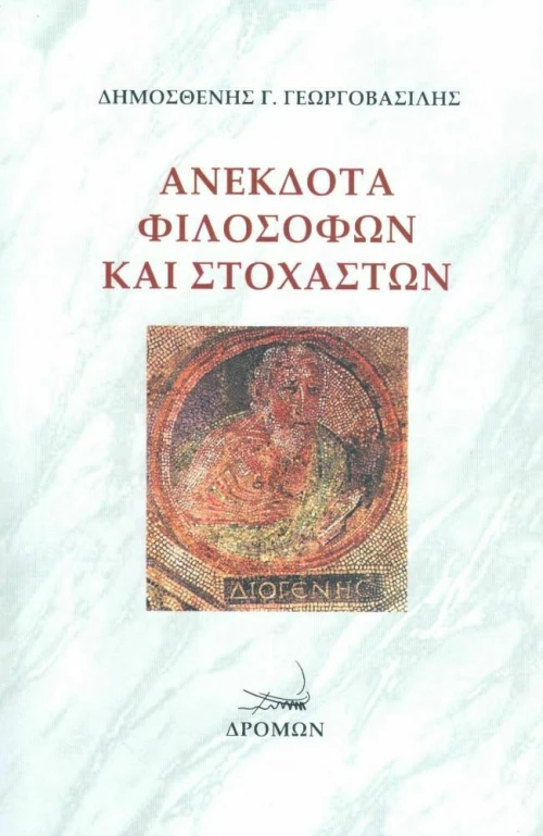 Ανέκδοτα Φιλοσόφων και Στοχαστών
