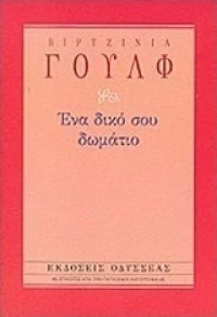 Ένα δικό σου δωμάτιο