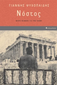 Νόστος, Μικρά κείμενα για την τέχνη