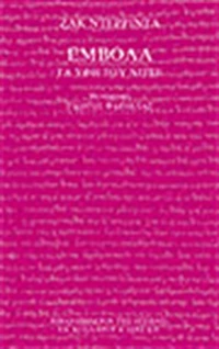 Έμβολα, Τα ύφη του Νίτσε