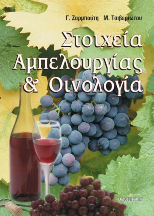 Στοιχεία αμπελουργίας και οινολογίας