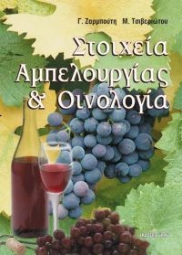 Στοιχεία αμπελουργίας και οινολογίας