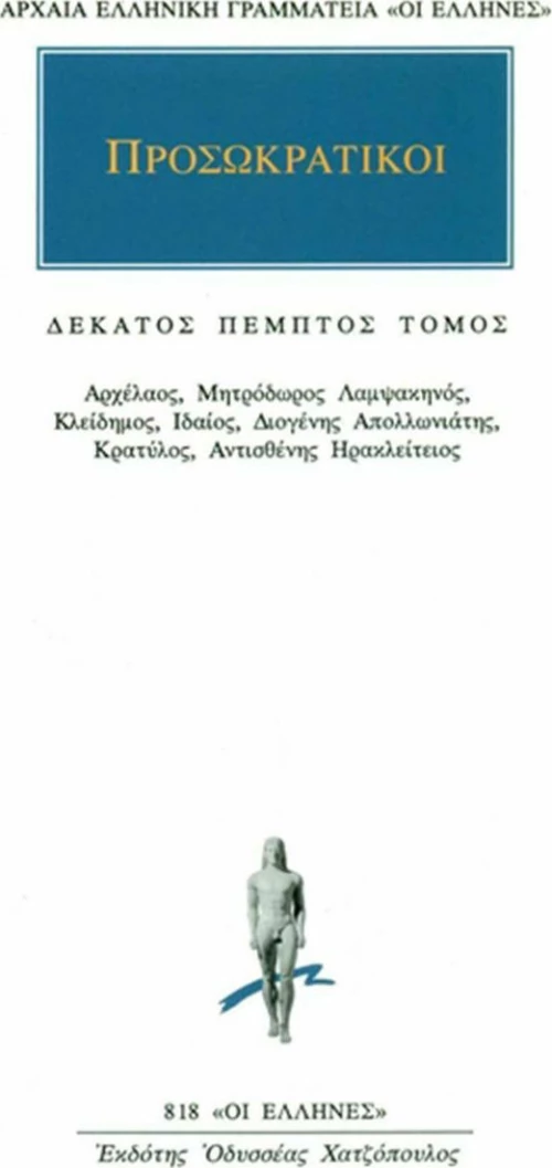 Προσωκρατικοί Άπαντα 15