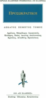 Προσωκρατικοί Άπαντα 15