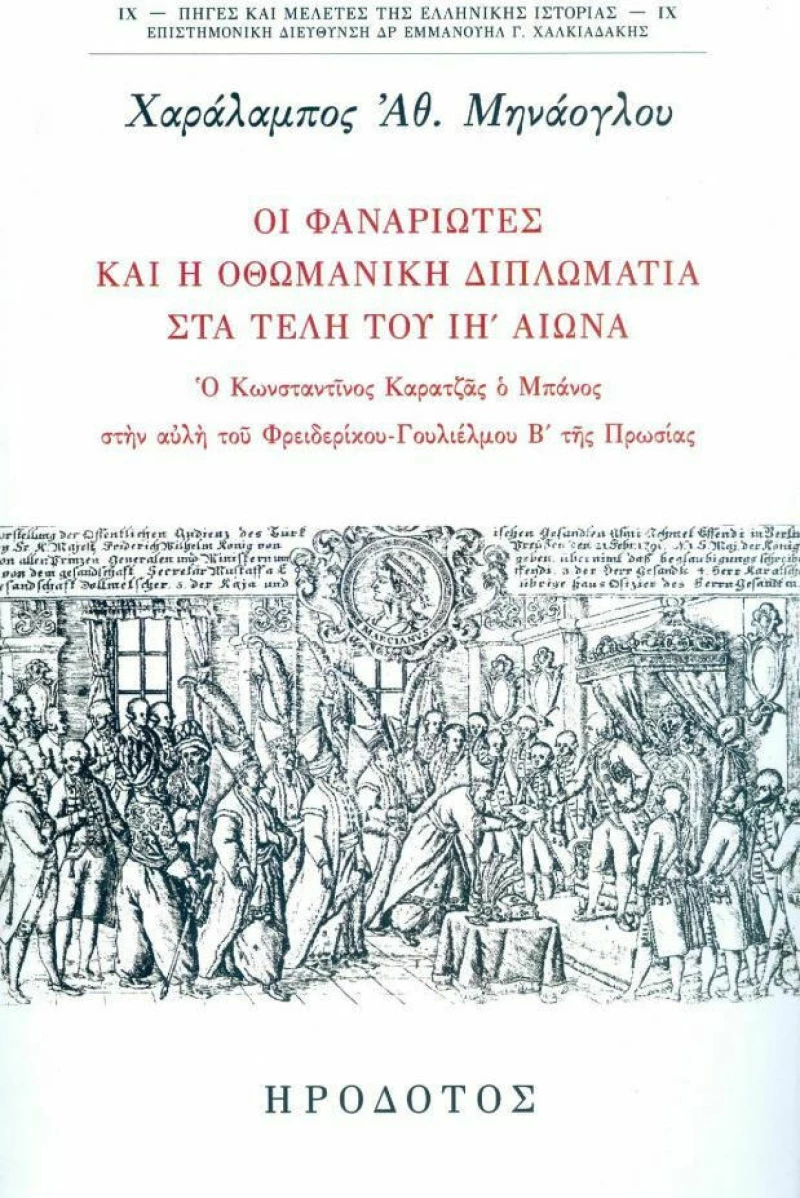 ΟΙ ΦΑΝΑΡΙΩΤΕΣ ΚΑΙ Η ΟΘΩΜΑΝΙΚΗ ΔΙΠΛΩΜΑΤΙΑ ΣΤΑ ΤΕΛΗ ΤΟΥ ΙΗ ΑΙΩΝΑ