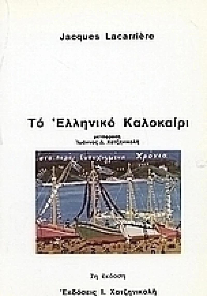 Το ελληνικό καλοκαίρι, Μια καθημερινή Ελλάδα 4.000 ετών