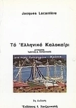 Το ελληνικό καλοκαίρι, Μια καθημερινή Ελλάδα 4.000 ετών