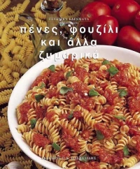Πένες, φουζίλι και άλλα ζυμαρικά