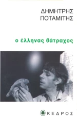 Ο Έλληνας βάτραχος