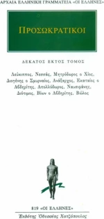 Προσωκρατικοί Άπαντα 16
