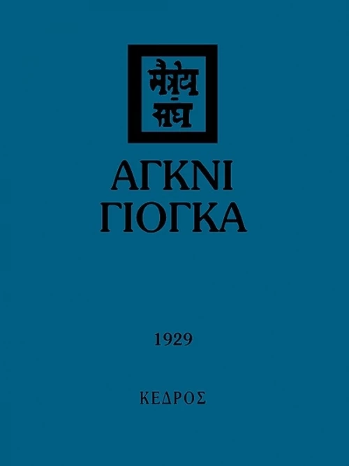 Άγκνι γιόγκα, 1929