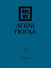 Άγκνι γιόγκα, 1929