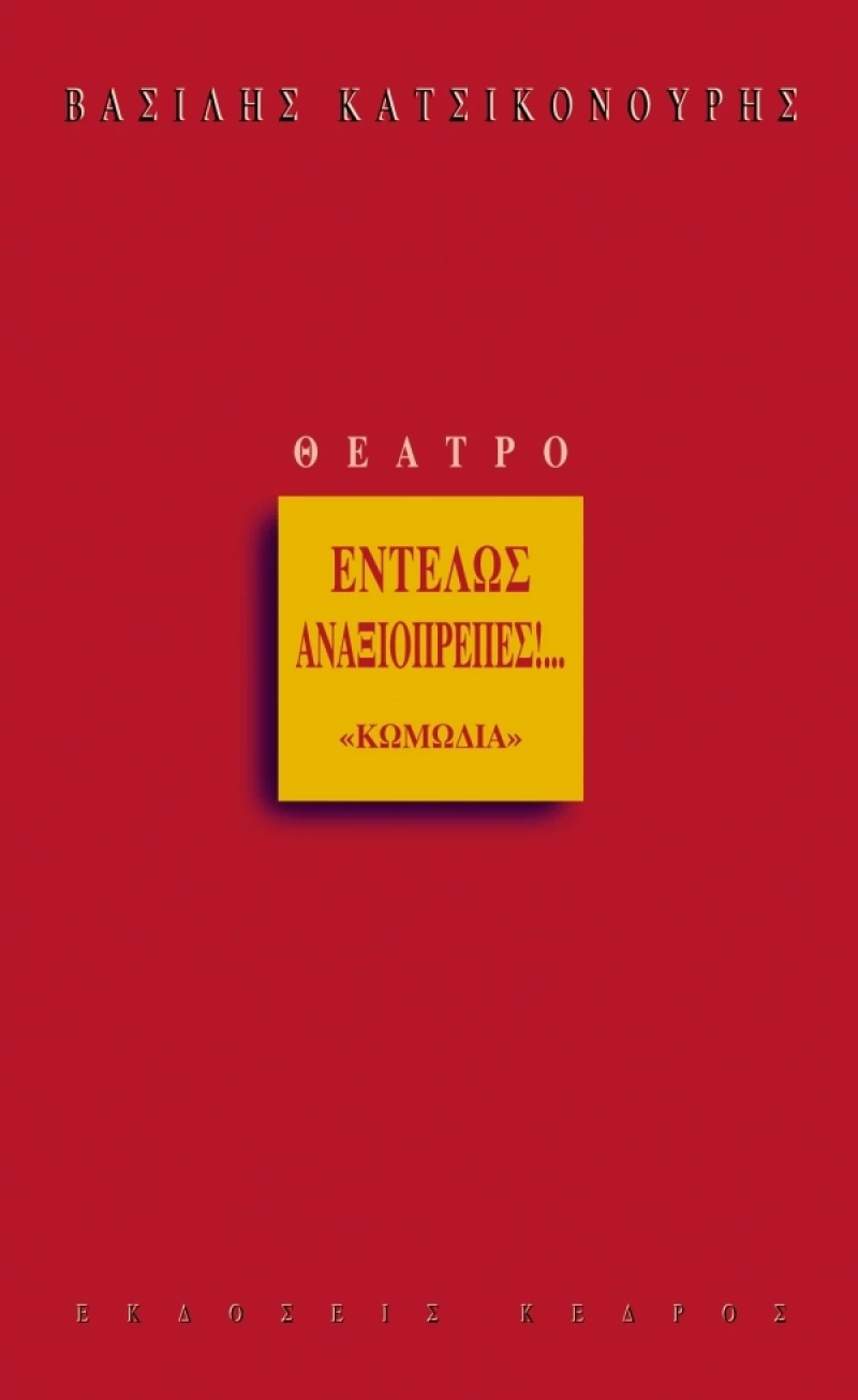 Εντελώς αναξιοπρεπές!..., Κωμωδία ή Η πίστις σώζοι τραγωδία