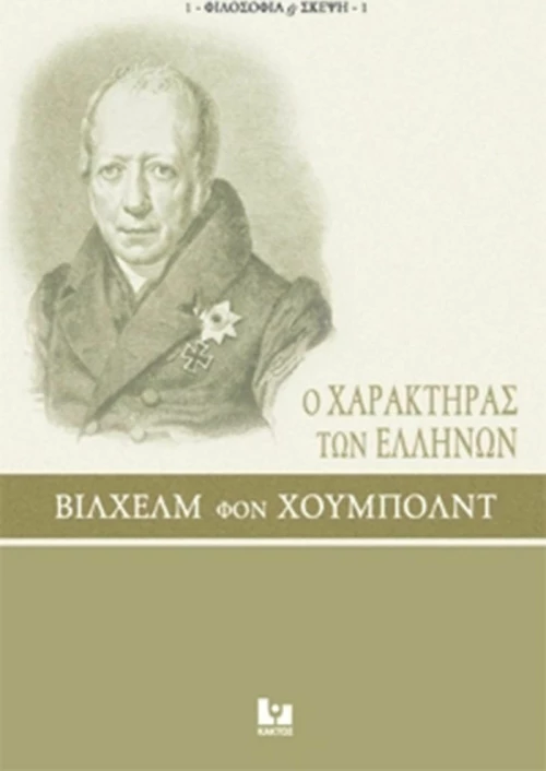 Ο χαρακτήρας των Ελλήνων