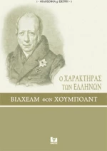 Ο χαρακτήρας των Ελλήνων