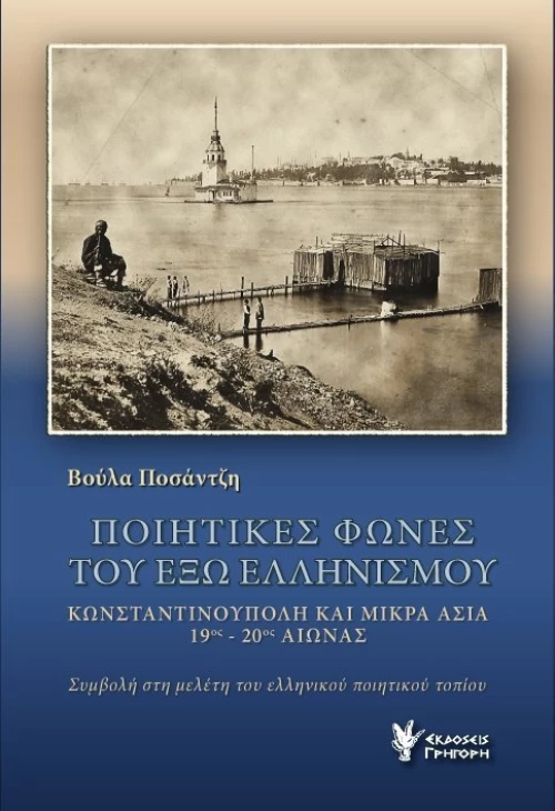 ΠΟΙΗΤΙΚΕΣ ΦΩΝΕΣ ΤΟΥ ΕΞΩ ΕΛΛΗΝΙΣΜΟΥ
