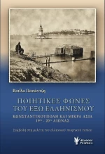 ΠΟΙΗΤΙΚΕΣ ΦΩΝΕΣ ΤΟΥ ΕΞΩ ΕΛΛΗΝΙΣΜΟΥ