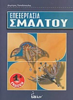 Επεξεργασία σμάλτου