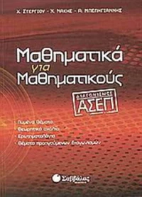 Μαθηματικά για μαθηματικούς, Διαγωνισμός ΑΣΕΠ