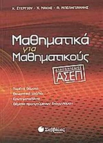 Μαθηματικά για μαθηματικούς, Διαγωνισμός ΑΣΕΠ