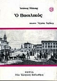 Ο Βασιλικός