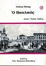 Ο Βασιλικός