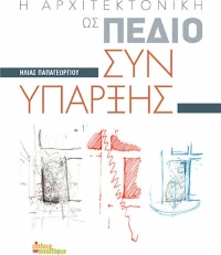 Η αρχιτεκτονική ως πεδίο συνύπαρξης