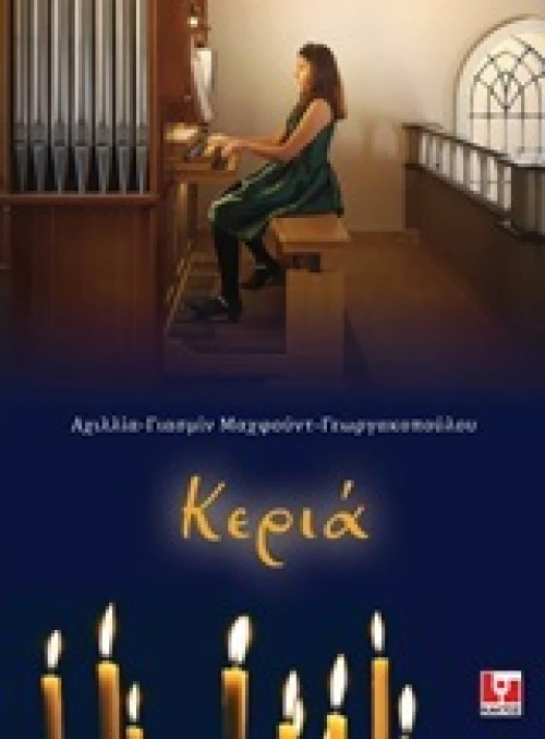 Κεριά, Μουσική σύνθεση για εκκλησιαστικό όργανο