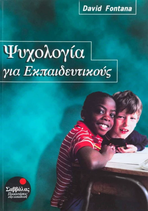 Ψυχολογία για εκπαιδευτικούς