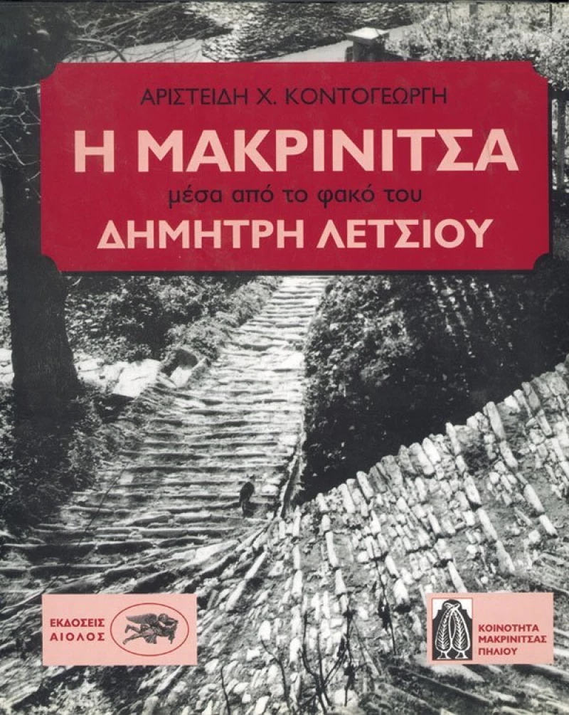 Η Μακρινίτσα μέσα από το φακό του Δημήτρη Λέτσιου