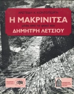 Η Μακρινίτσα μέσα από το φακό του Δημήτρη Λέτσιου