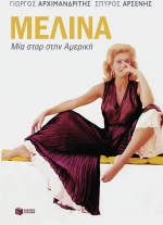 Μελίνα, Μία σταρ στην Αμερική