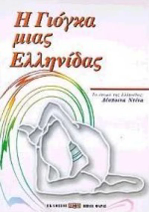 Η γιόγκα μιας Ελληνίδας