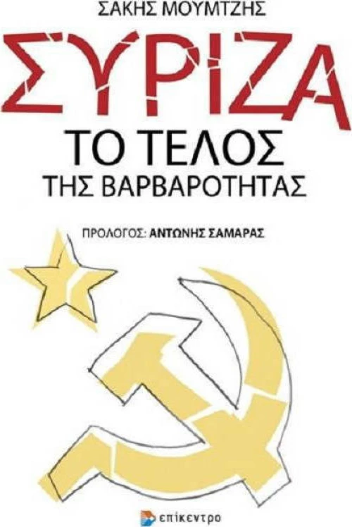 ΣΥΡΙΖΑ: Το τέλος της βαρβαρότητας
