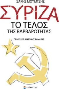 ΣΥΡΙΖΑ: Το τέλος της βαρβαρότητας