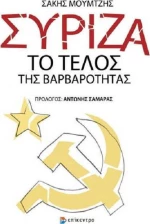 ΣΥΡΙΖΑ: Το τέλος της βαρβαρότητας