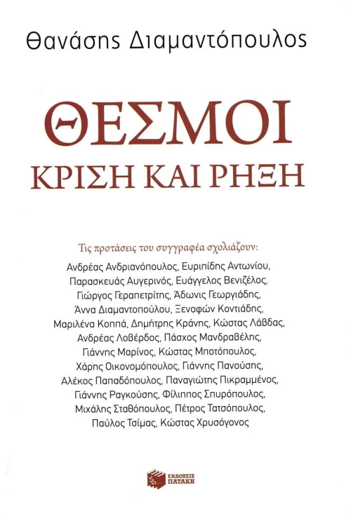 Θεσμοί, Κρίση και ρήξη