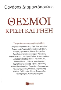 Θεσμοί, Κρίση και ρήξη