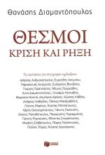 Θεσμοί, Κρίση και ρήξη